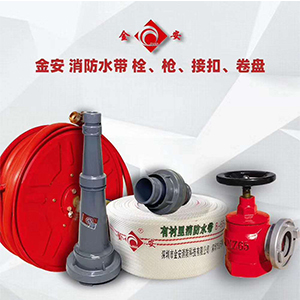 金安 消防水帶栓、槍、接扣、卷盤